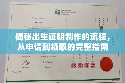 宕昌揭秘出生证明制作的流程，从申请到领取的完整指南
