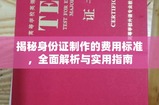 宕昌揭秘身份证制作的费用标准，全面解析与实用指南