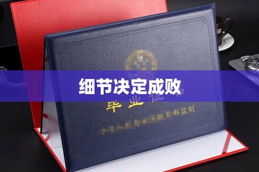 宕昌细节决定成败