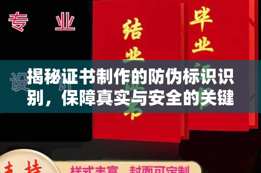 宕昌揭秘证书制作的防伪标识识别，保障真实与安全的关键