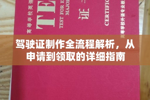 宕昌驾驶证制作全流程解析，从申请到领取的详细指南