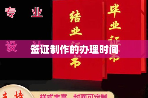 宕昌签证制作的办理时间