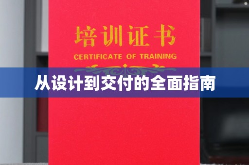 宕昌从设计到交付的全面指南